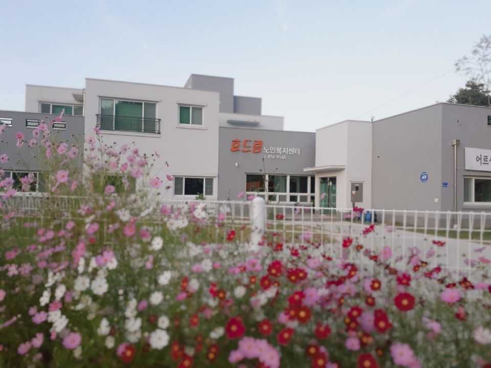 효드림노인복지센터 시설 사진