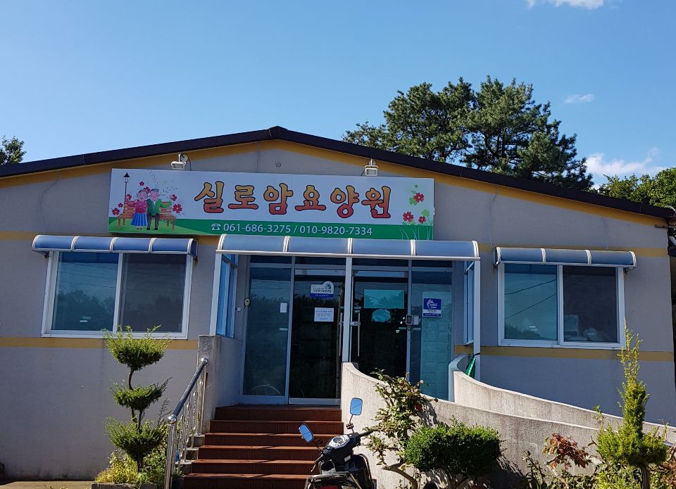 실로암요양원 2020-10-08