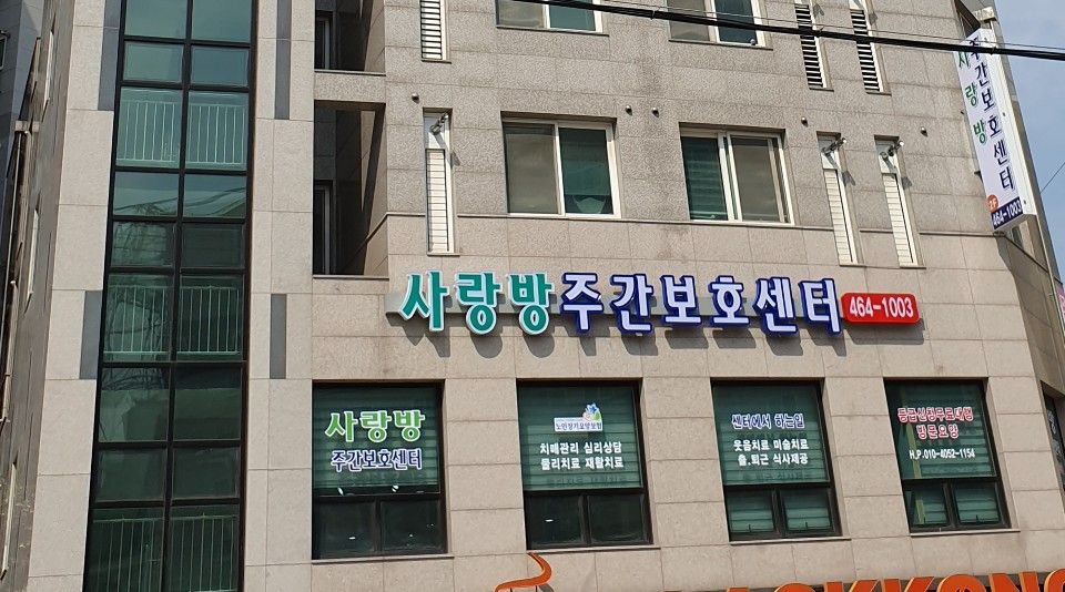 사랑방주야간보호센터 2019-05-24