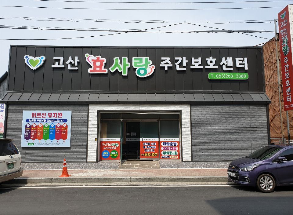 고산효사랑주간보호센터 시설 사진