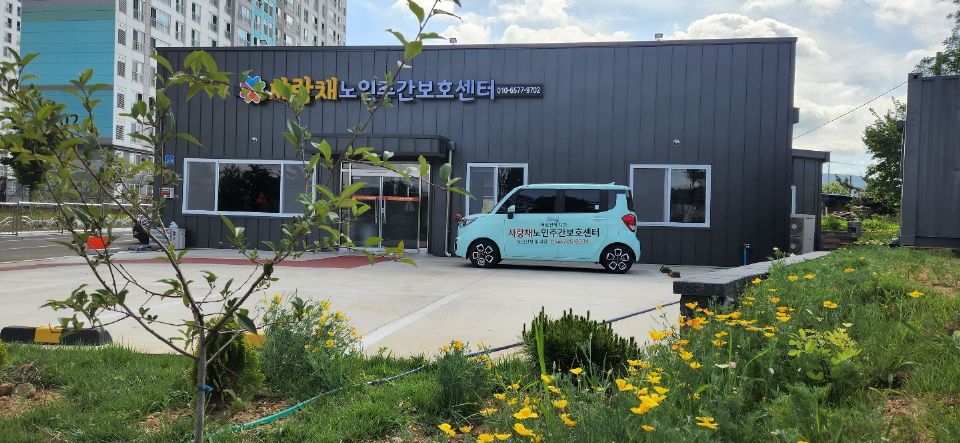 사랑채노인주간보호센터 시설 사진