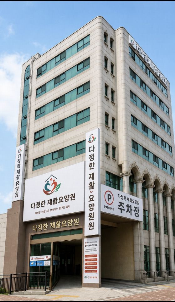 다정한재활요양원 2026-08-21