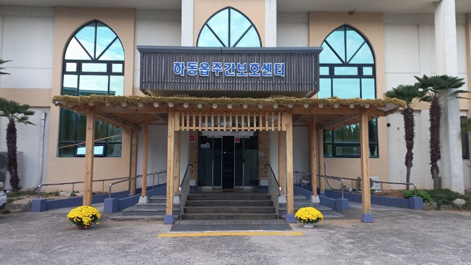 하동읍주간보호센터 2024-11-20