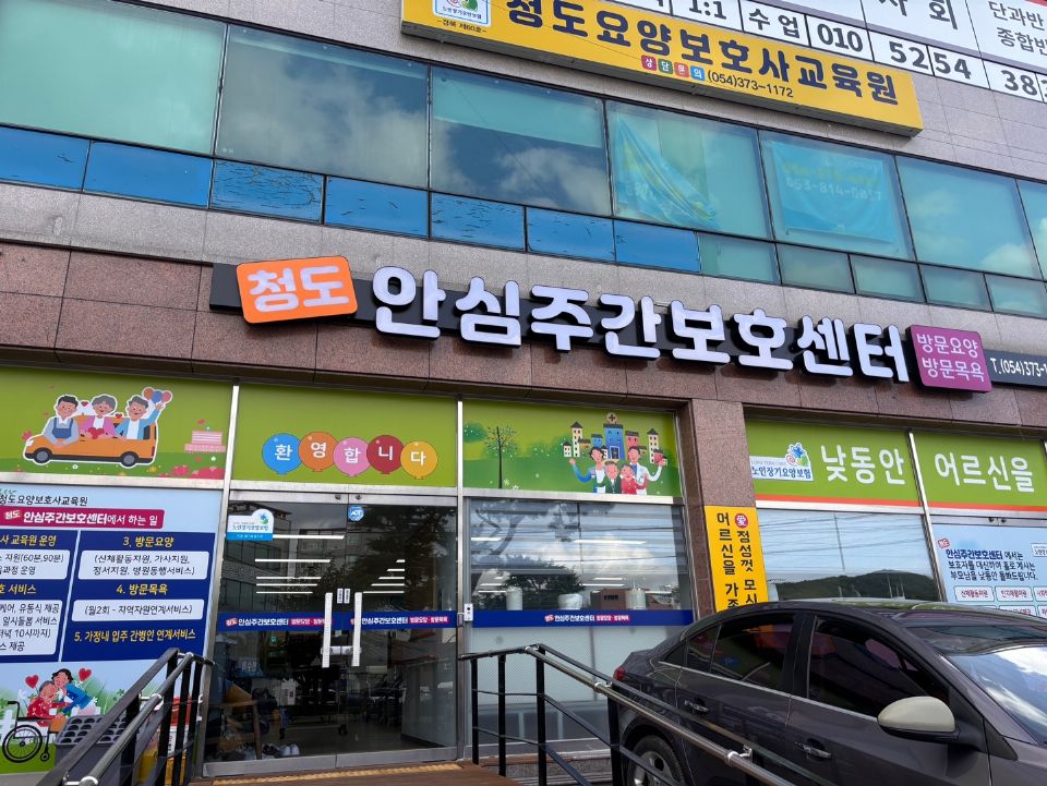 청도안심주간보호센터 시설 사진