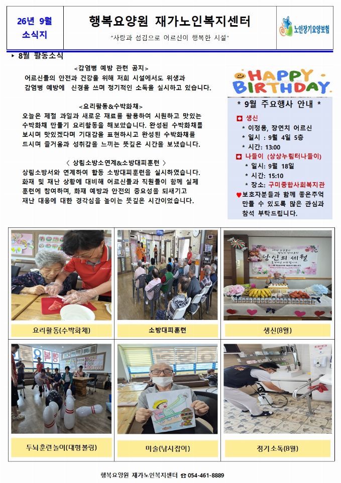 행복요양원재가노인복지센터 2026-08-27