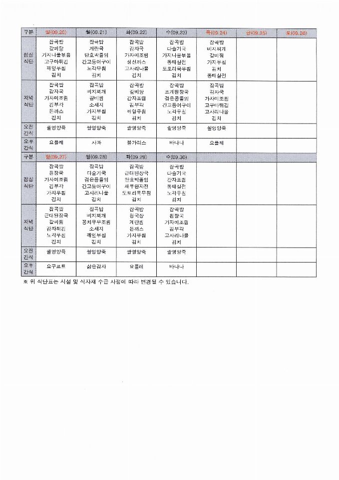백년지기노인주야간보호센터 26년9월 식단표