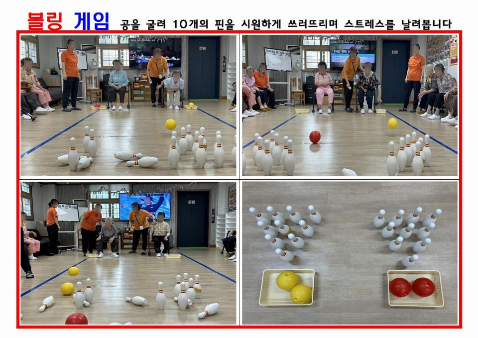 궁전노인복지센터 볼링게임