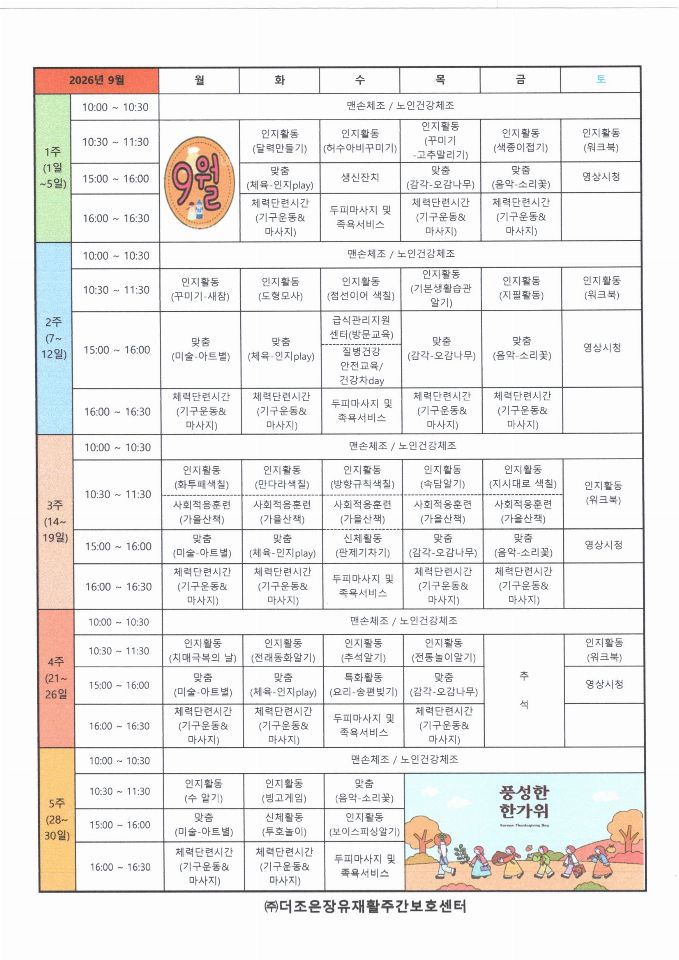 (주)더조은장유재활주간보호센터 9월 프로그램표