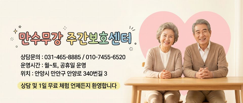 만수무강주간보호센터 2026-09-03