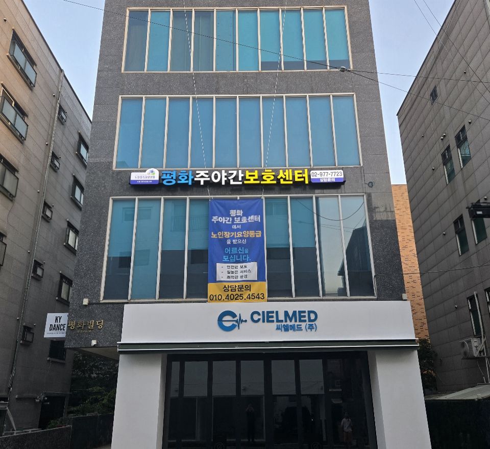 평화주야간보호센터 2025-08-11