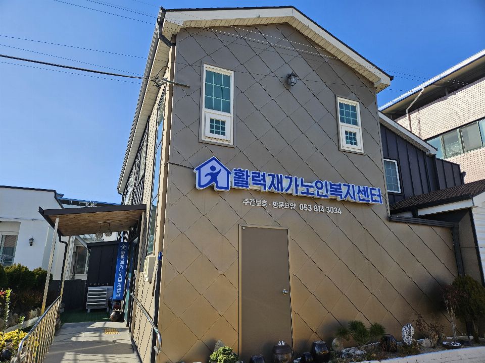 활력재가노인복지센터 시설 사진