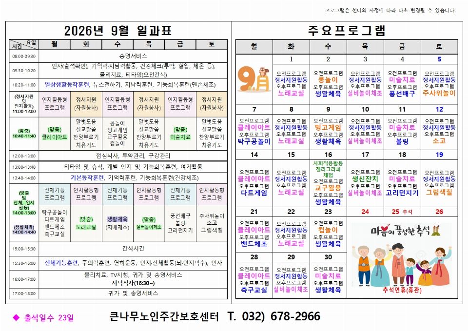 큰나무노인주간보호센터 2026-09-08