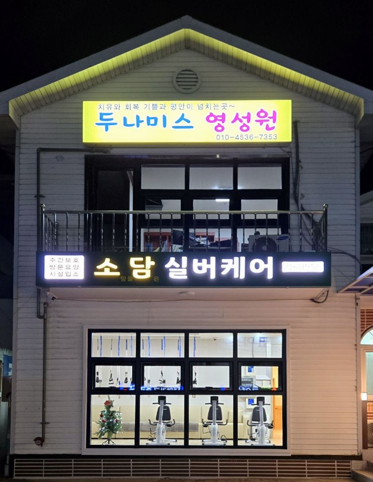 소담실버케어 시설 전경(야간)