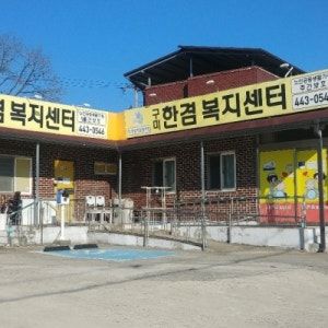 구미한겸재가노인복지센터 2024-11-20