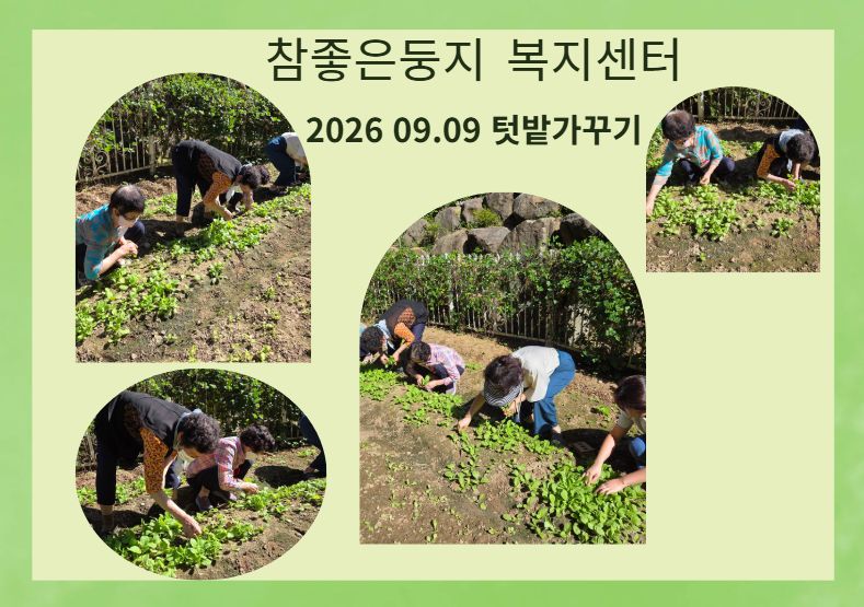 참좋은둥지복지센터 2026-09-18