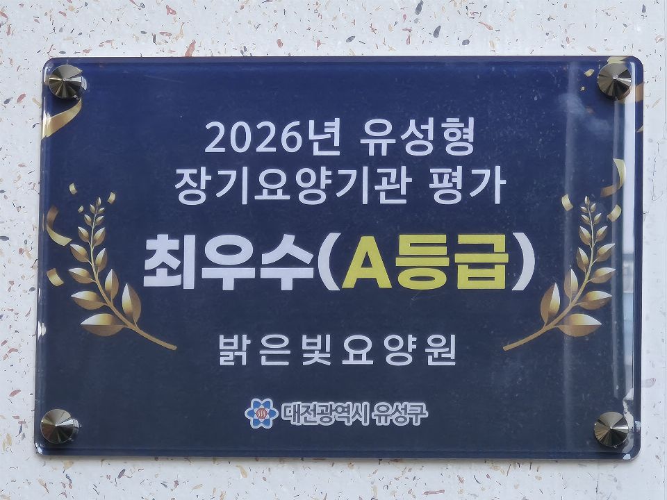 밝은빛요양원 2026-09-19