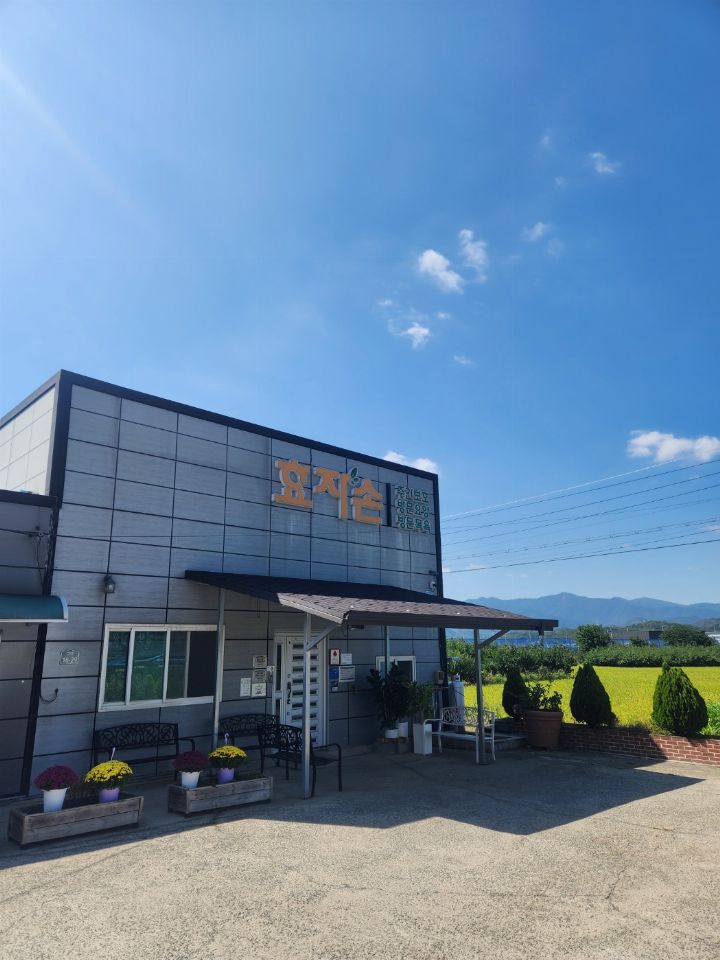 효자손노인복지센터 가을가을??효자손