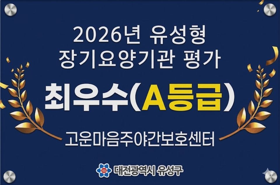 고운마음주야간보호센터 2026-09-22