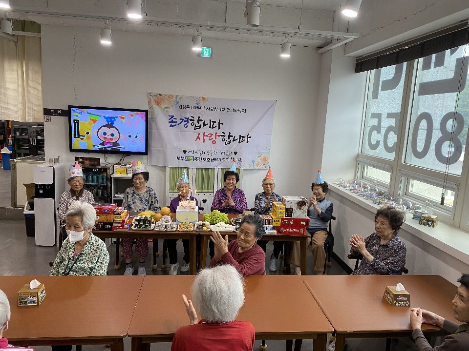 부부재활 주간보호센터 생신 잔치