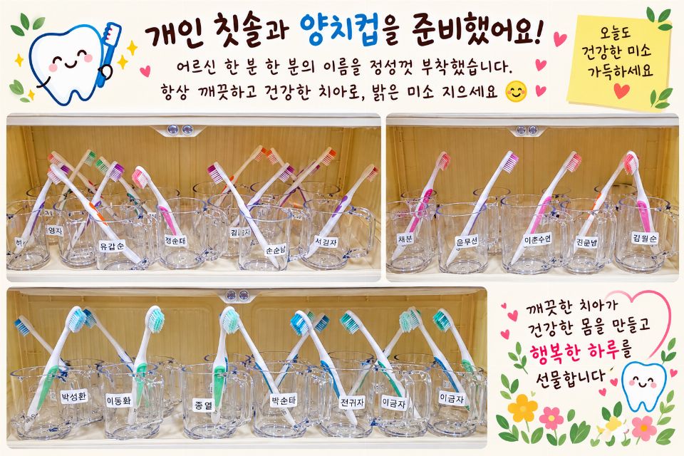 용황노인주간보호센터 개인 칫솔과 양치컵을 준비 ...