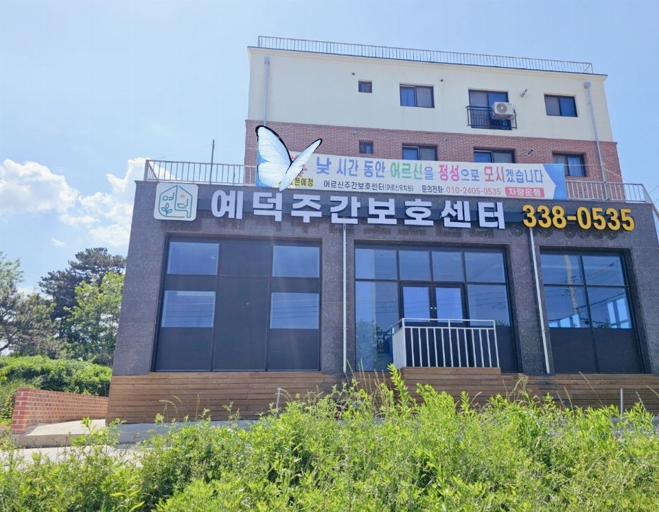 예덕주간보호센터 시설 사진