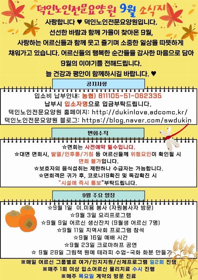 덕인노인전문요양원 2026-09-30