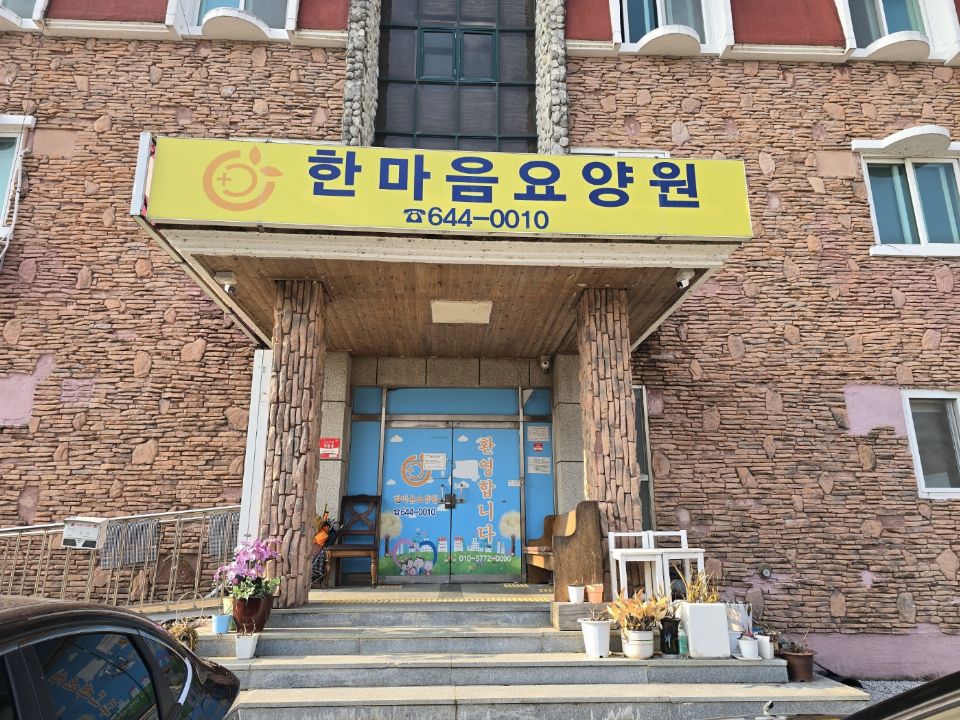한마음노인복지센터 시설 사진