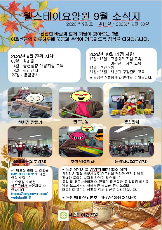 노인요양시설웰스테이 2026-09-30