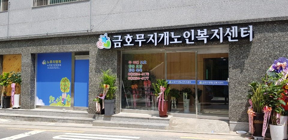 금호무지개노인복지센터 2020-04-17