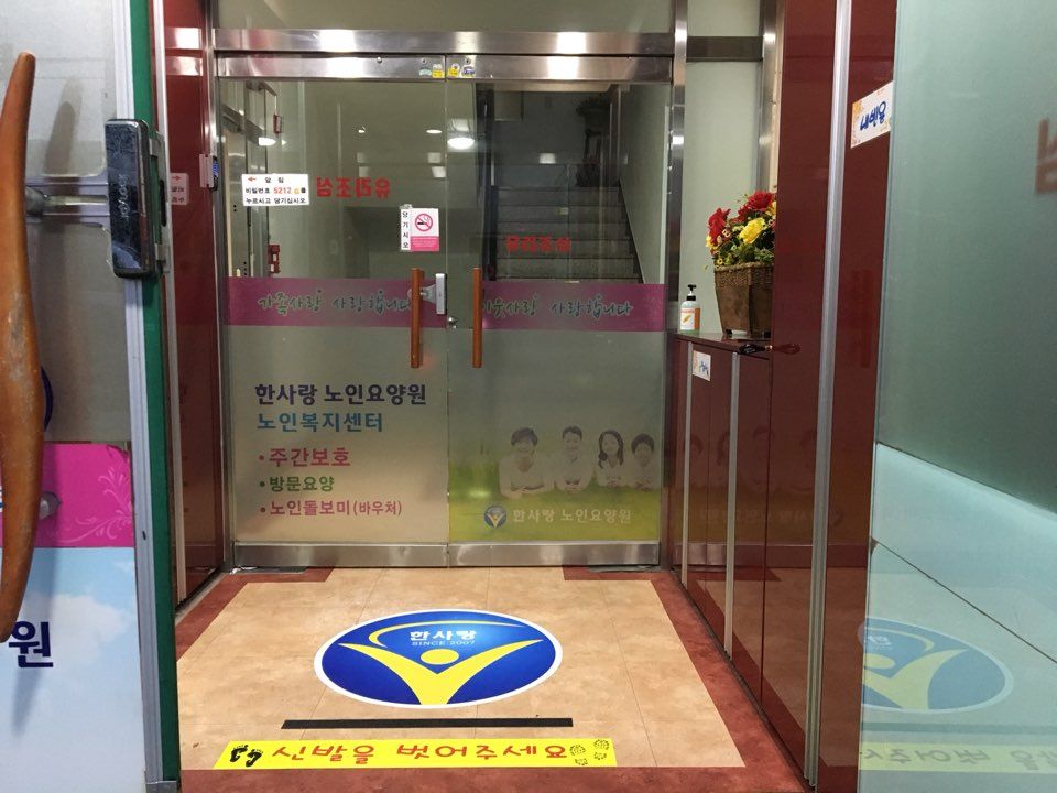 한사랑노인요양원 2018-09-04