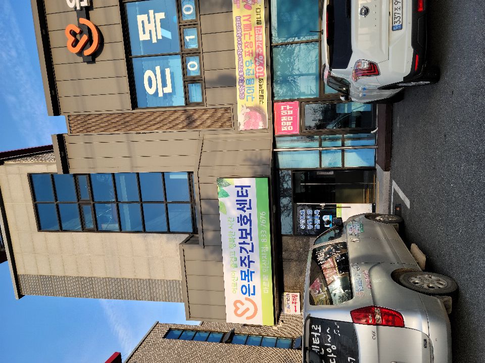 은목재가복지센터 2021-11-17