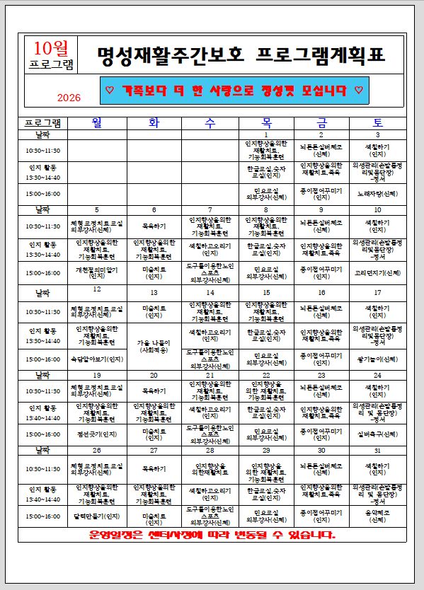 명성재활주간보호센터 2026-10-01