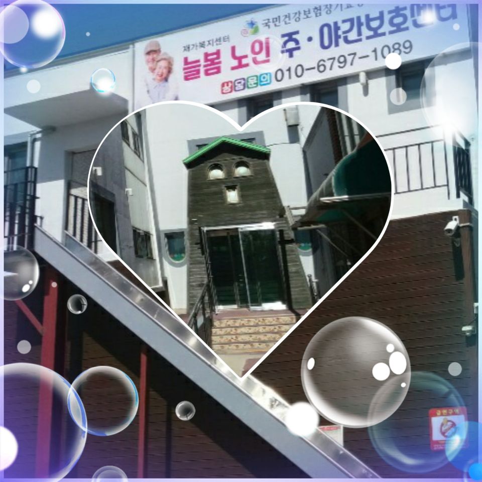 늘봄재가노인복지센타 2020-06-15
