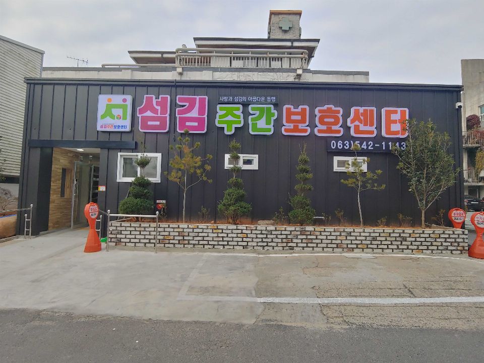 섬김주간보호센터 시설 사진