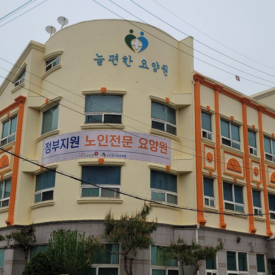 늘편한요양원 2022-09-20
