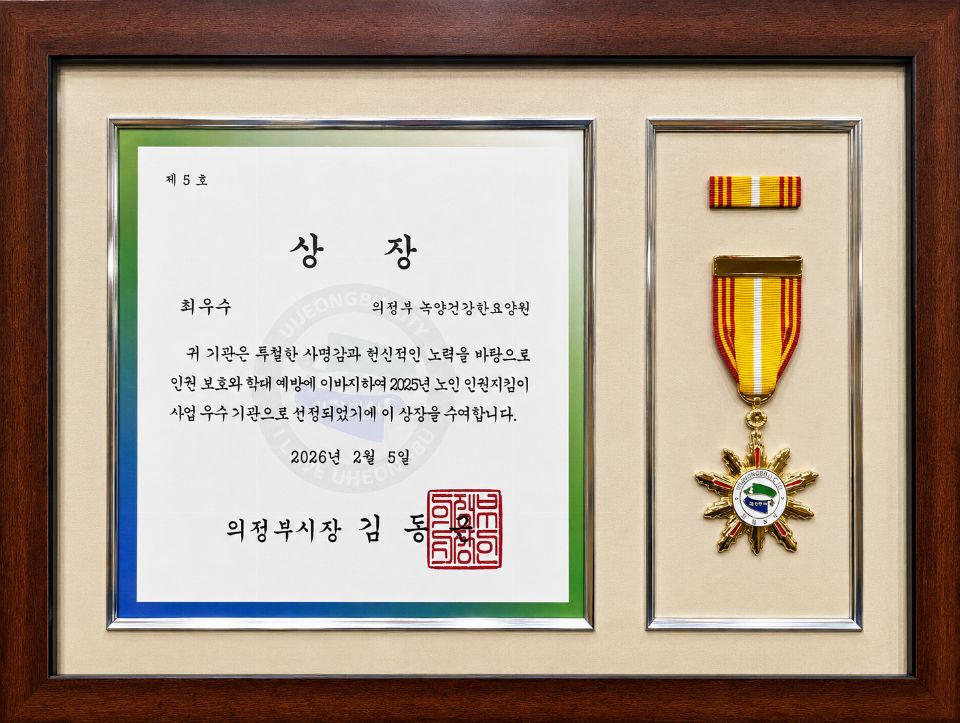 의정부 녹양건강한요양원 2026-09-03