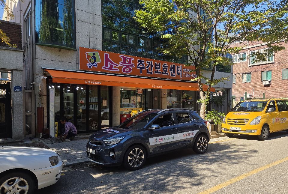 소풍주간보호센터 2026-10-08