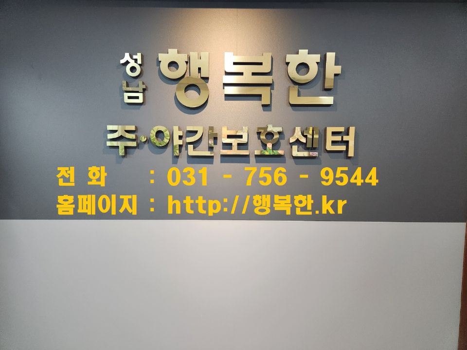 성남 행복한 주야간보호센터 2022-10-29