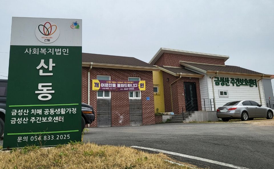금성산재가노인복지센터 시설 사진