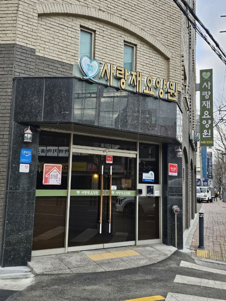 사랑재 요양원 2021-08-06