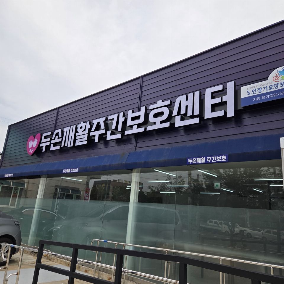 두손재활주간보호센터 2026-06-09
