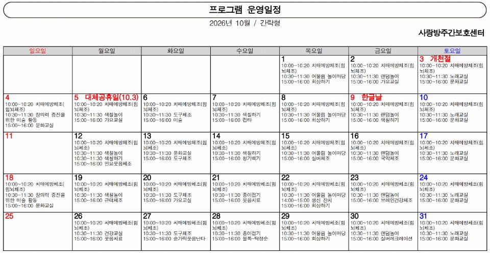사랑방주간보호센터 2026-10-14