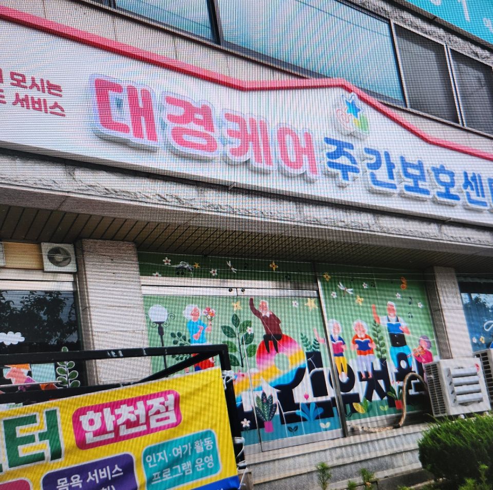 대경케어주야간보호센터 한천점 시설 사진