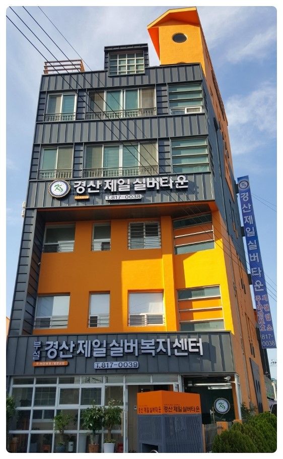 경산제일실버복지센터 시설 사진