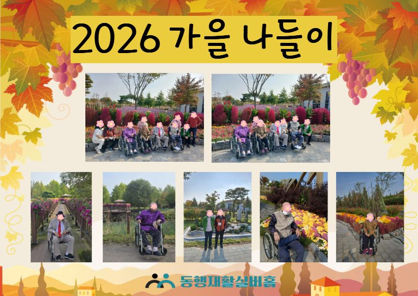 동행재활실버홈 2026-10-20