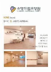소망드림요양원 사진