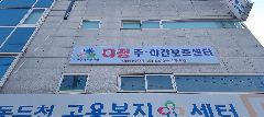 다정주야간보호센터 사진