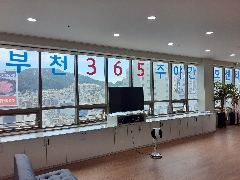 부천365주,야간보호센터 사진