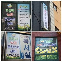 민들레노인주간보호센터 사진