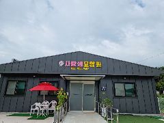 사랑샘요양원 사진